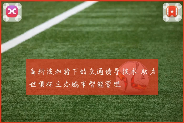 高科技加持下的交通诱导技术 助力世俱杯主办城市智能管理