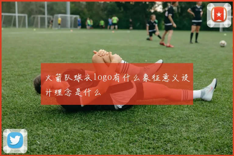 火箭队球衣logo有什么象征意义设计理念是什么