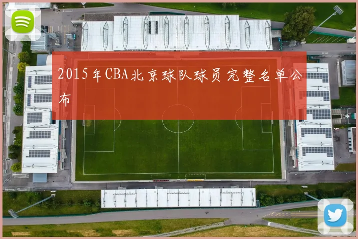 2015年CBA北京球队球员完整名单公布