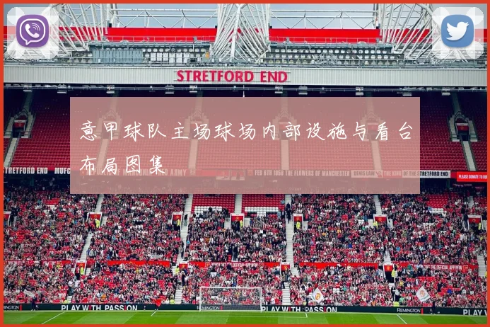 意甲球队主场球场内部设施与看台布局图集