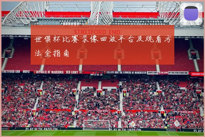 世俱杯比赛录像回放平台及观看方法全指南