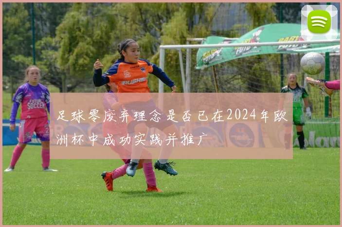 足球零废弃理念是否已在2024年欧洲杯中成功实践并推广