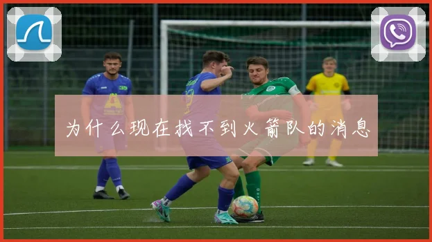 为什么现在找不到火箭队的消息