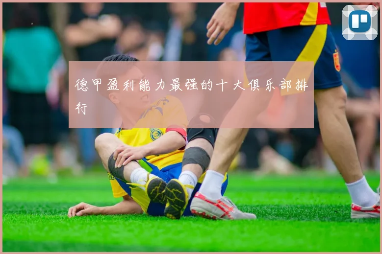 德甲盈利能力最强的十大俱乐部排行