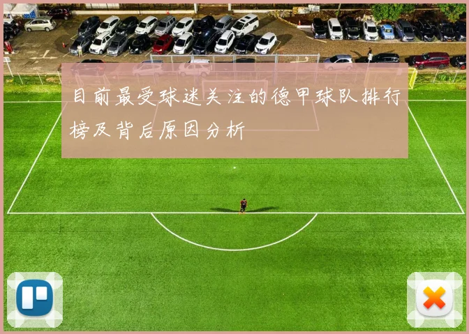 目前最受球迷关注的德甲球队排行榜及背后原因分析