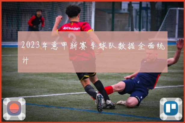 2023年意甲新赛季球队数据全面统计