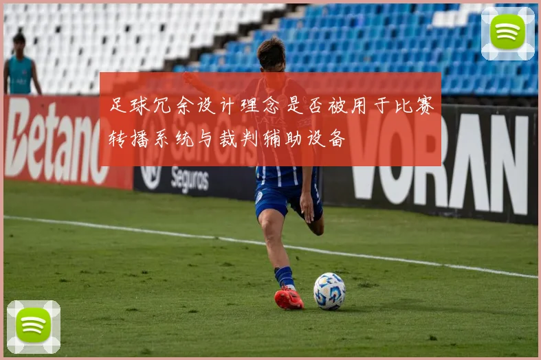 足球冗余设计理念是否被用于比赛转播系统与裁判辅助设备