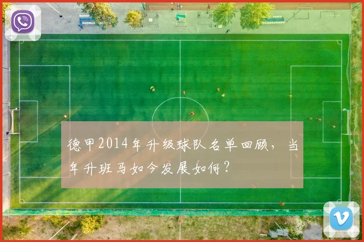 德甲2014年升级球队名单回顾，当年升班马如今发展如何？