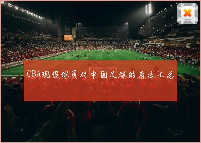 CBA现役球员对中国足球的看法汇总
