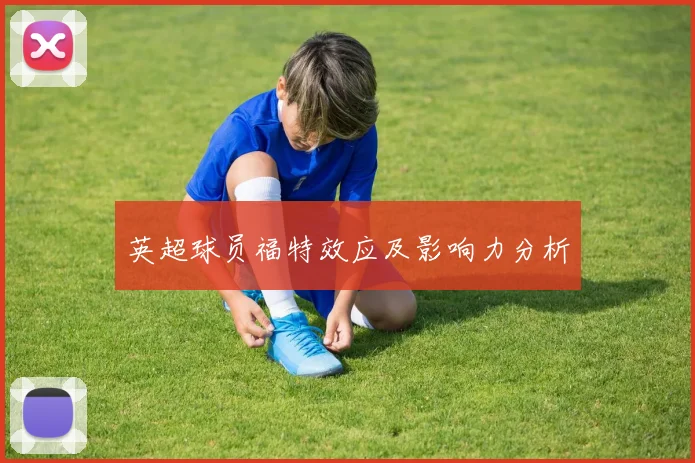 英超球员福特效应及影响力分析