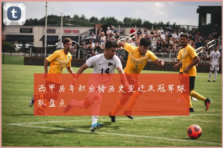 西甲历年积分榜历史变迁及冠军球队盘点