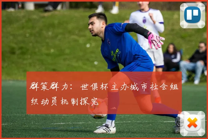 群策群力：世俱杯主办城市社会组织动员机制探究
