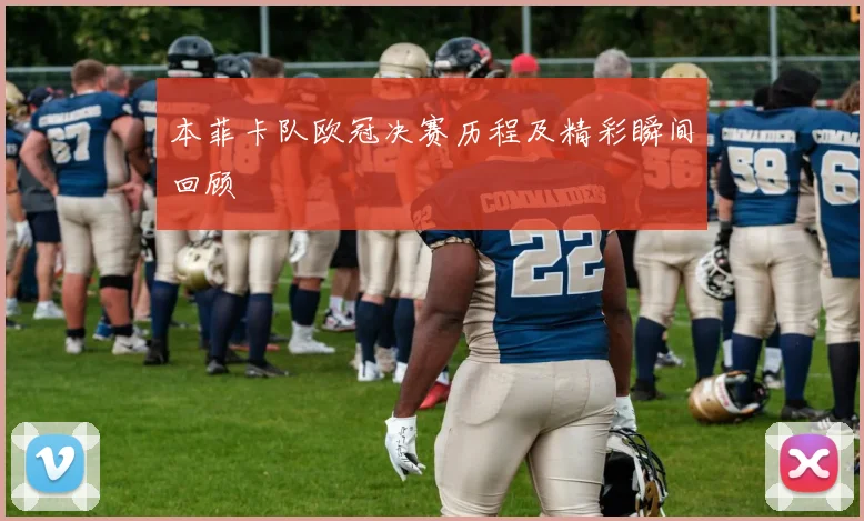 本菲卡队欧冠决赛历程及精彩瞬间回顾