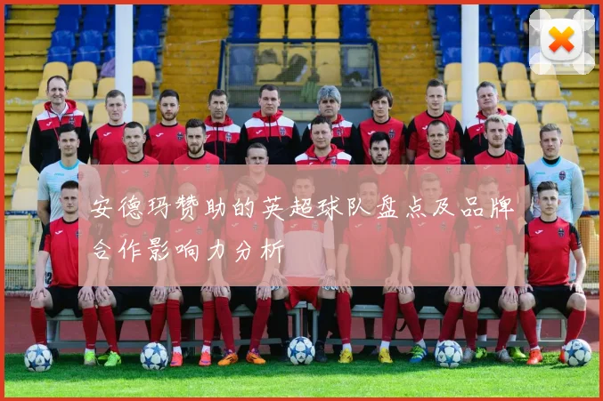 安德玛赞助的英超球队盘点及品牌合作影响力分析