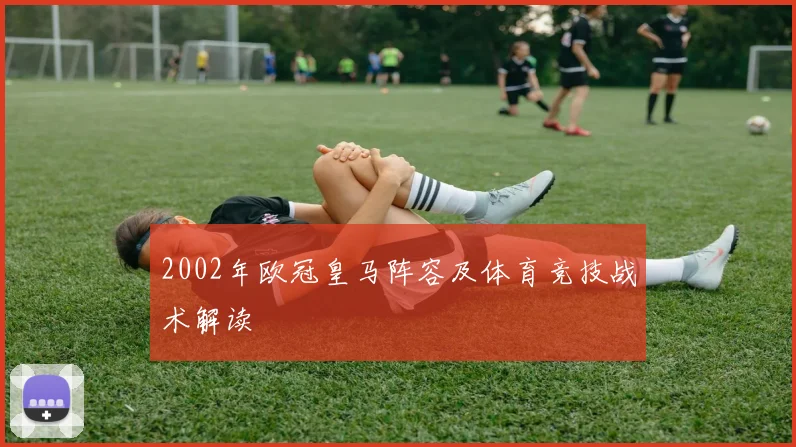 2002年欧冠皇马阵容及体育竞技战术解读