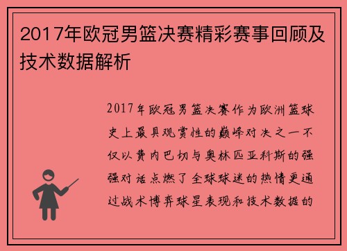 2017年欧冠男篮决赛精彩赛事回顾及技术数据解析