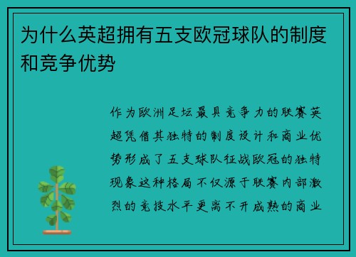 为什么英超拥有五支欧冠球队的制度和竞争优势