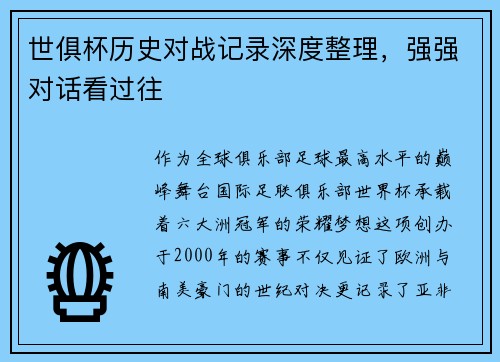 世俱杯历史对战记录深度整理，强强对话看过往