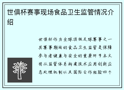 世俱杯赛事现场食品卫生监管情况介绍