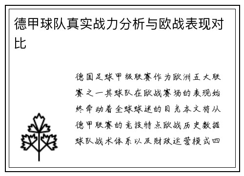 德甲球队真实战力分析与欧战表现对比
