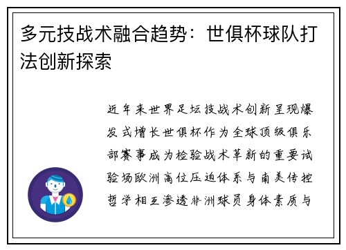 多元技战术融合趋势：世俱杯球队打法创新探索