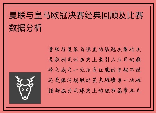 曼联与皇马欧冠决赛经典回顾及比赛数据分析