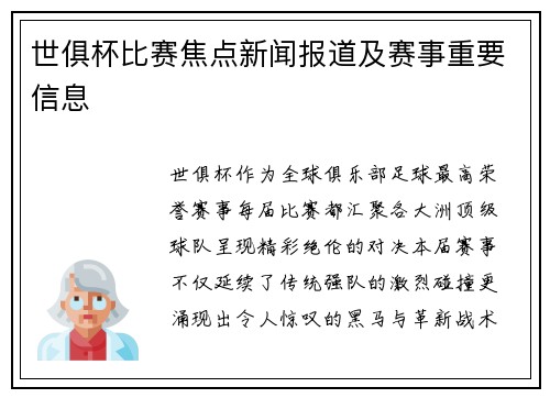 世俱杯比赛焦点新闻报道及赛事重要信息