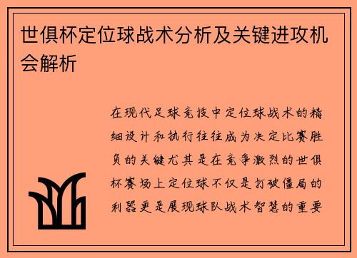 世俱杯定位球战术分析及关键进攻机会解析