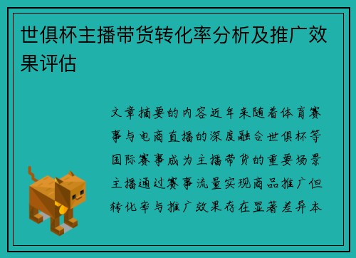 世俱杯主播带货转化率分析及推广效果评估