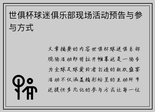 世俱杯球迷俱乐部现场活动预告与参与方式
