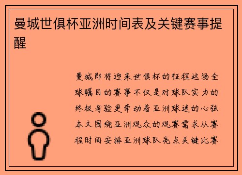 曼城世俱杯亚洲时间表及关键赛事提醒
