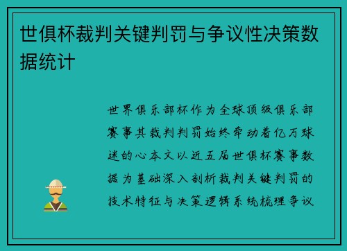 世俱杯裁判关键判罚与争议性决策数据统计