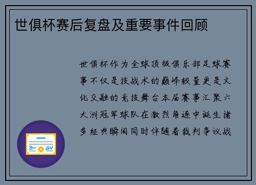 世俱杯赛后复盘及重要事件回顾