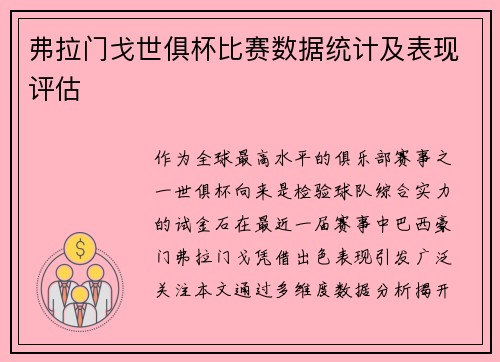 弗拉门戈世俱杯比赛数据统计及表现评估