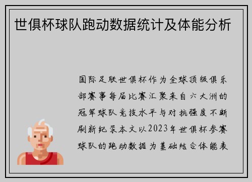 世俱杯球队跑动数据统计及体能分析