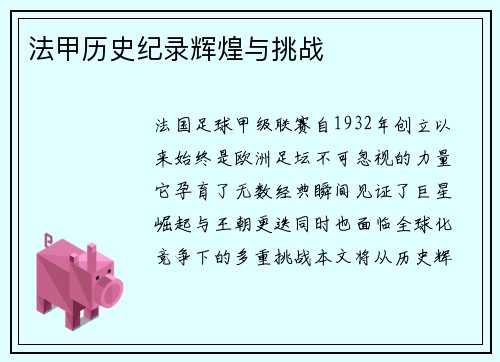 法甲历史纪录辉煌与挑战