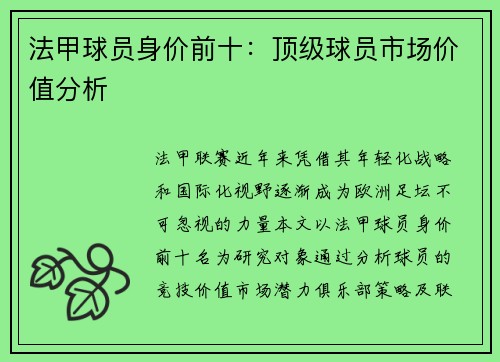 法甲球员身价前十：顶级球员市场价值分析