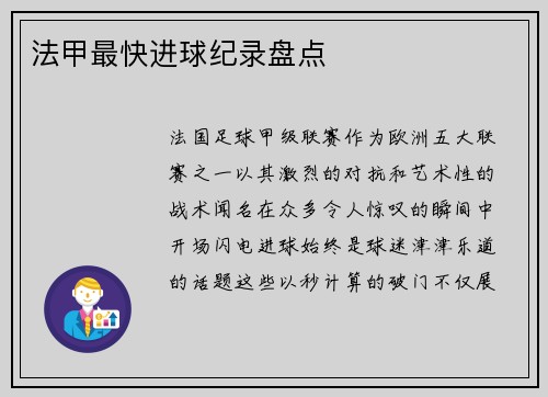 法甲最快进球纪录盘点