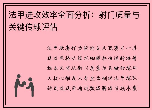 法甲进攻效率全面分析：射门质量与关键传球评估
