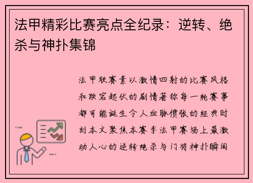法甲精彩比赛亮点全纪录：逆转、绝杀与神扑集锦