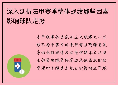 深入剖析法甲赛季整体战绩哪些因素影响球队走势