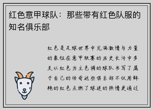 红色意甲球队：那些带有红色队服的知名俱乐部