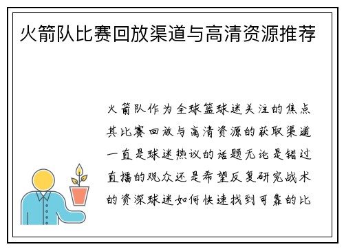 火箭队比赛回放渠道与高清资源推荐