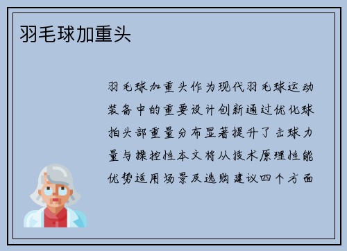 羽毛球加重头