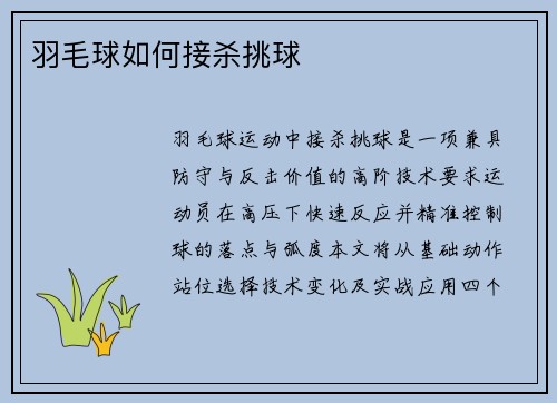 羽毛球如何接杀挑球