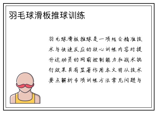 羽毛球滑板推球训练