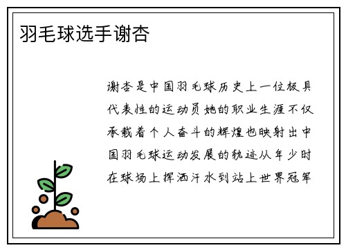 羽毛球选手谢杏