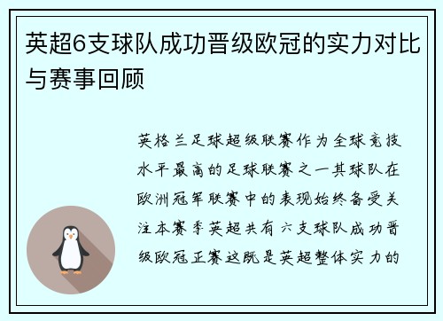英超6支球队成功晋级欧冠的实力对比与赛事回顾