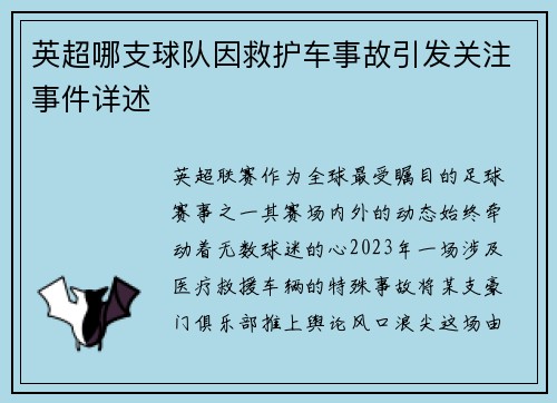 英超哪支球队因救护车事故引发关注事件详述