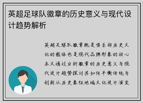 英超足球队徽章的历史意义与现代设计趋势解析